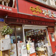 十八梯邓凳面(解放碑总店) User Photo