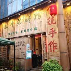 张醪糟 User Photo