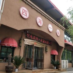 四海一味(荥阳店) 여행 사진