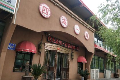 四海一味(荥阳店)