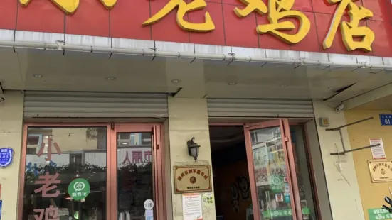 小老雞店