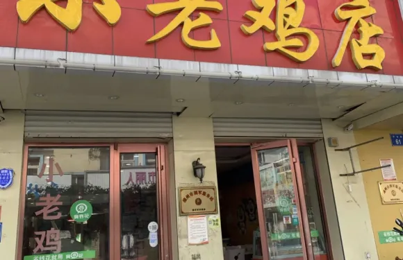 小老雞店
