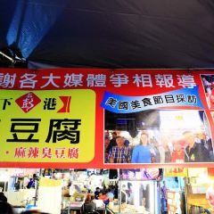 下港名彭臭豆腐 User Photo