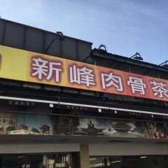 Sun Fong Bak Kut Teh 여행 사진