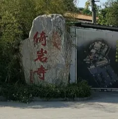 增城新塘倚巖寺