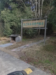 Changting Water And Soil Conservation Kejiaoyuan