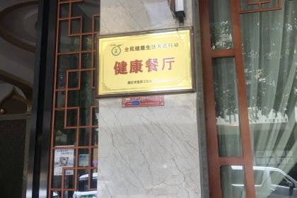 伊兰轩饭店(凤翔路店)