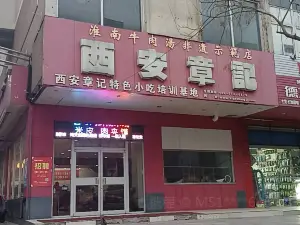 西安章記(灶君廟總店)