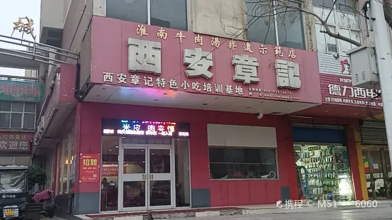 西安章記(灶君廟總店)