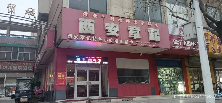 西安章記(灶君廟總店)