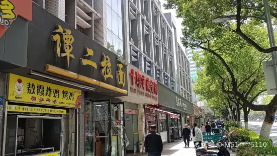 譚二拉麵（三堰直營店）