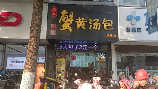 陳揚蟹黃湯包店(平陵中路店)