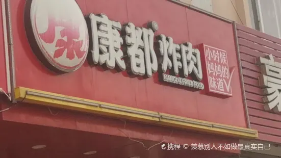 康都炸肉(九级店)