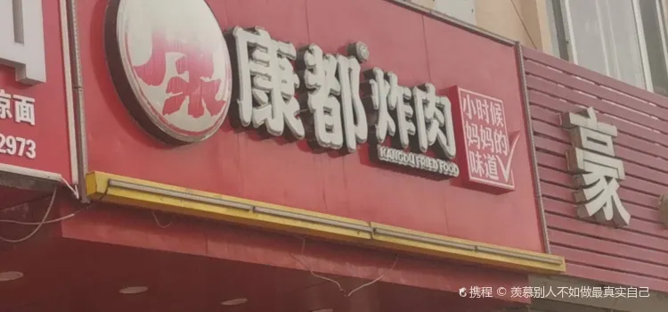 康都炸肉(九级店)