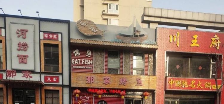 那家烤鱼(世纪花苑店)
