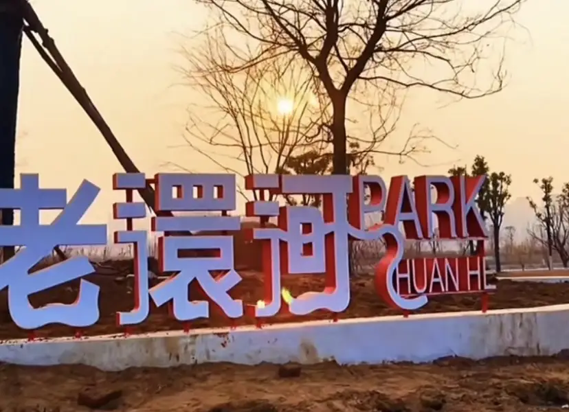 Huanhe Park