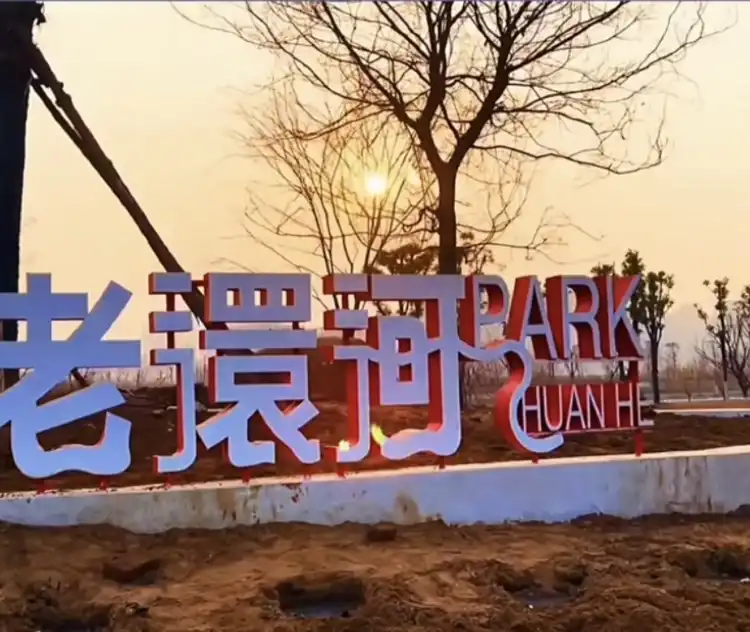 Hotels near Huanhe Park