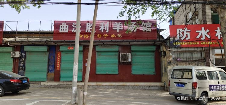 曲沃胜利羊汤馆