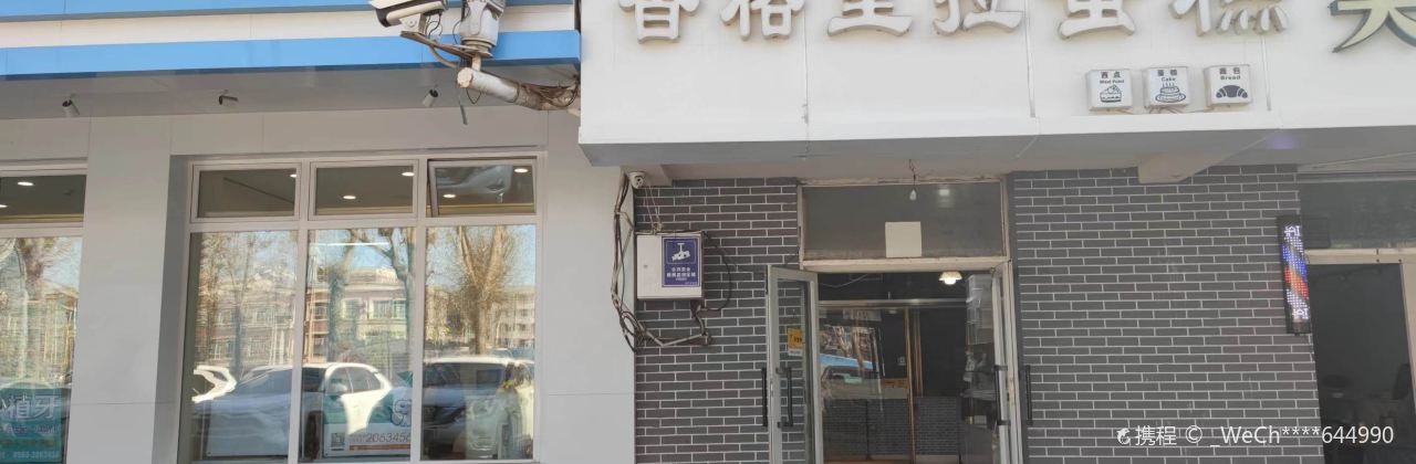 香格里拉蛋糕(12小区店)