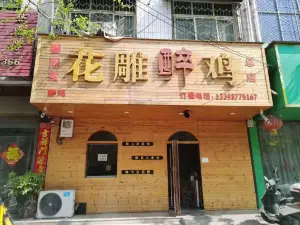 花雕醉鸡(文化大道店)