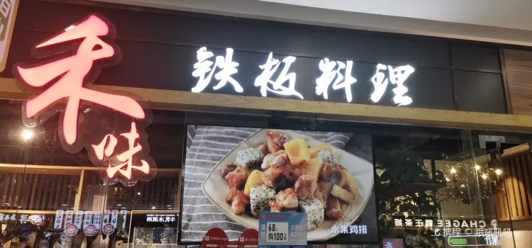 禾味鐵板料理(萬達廣場店)