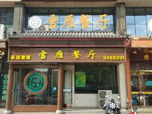 雪雁餐厅