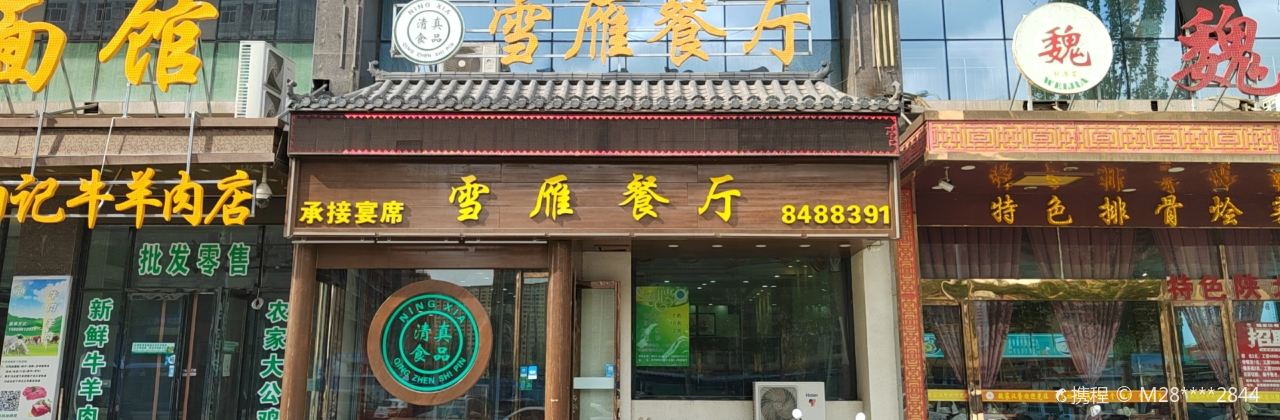 雪雁餐厅