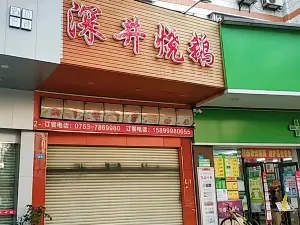 深井烧鹅皇(蕉岭店)