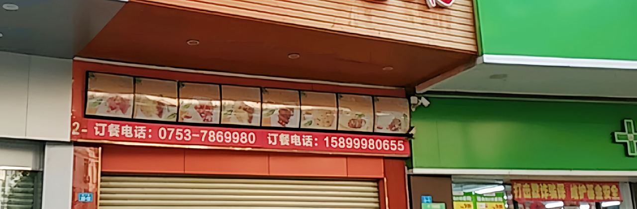 深井烧鹅皇(蕉岭店)