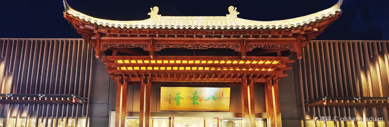 八景荟臻品餐饮店