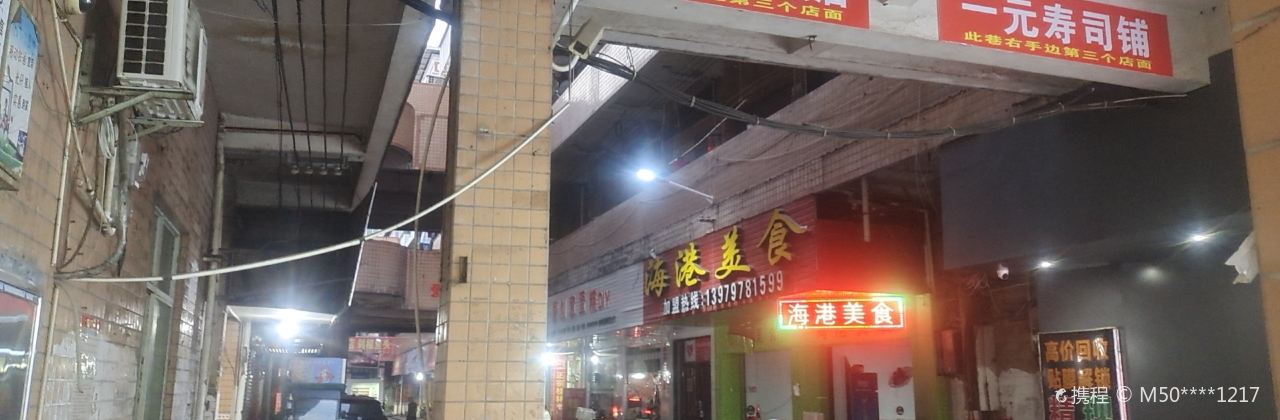 海港美食(红都大道店)