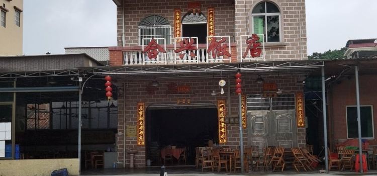合兴饭店(沈海高速店)