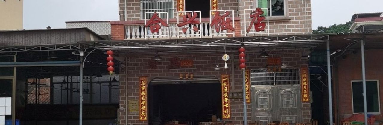 合兴饭店(沈海高速店)