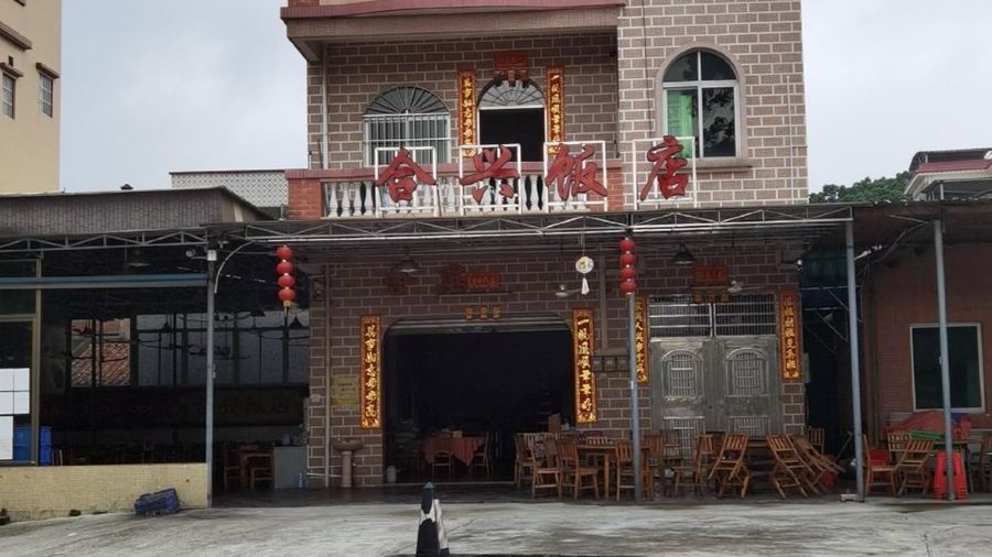 合兴饭店(沈海高速店)