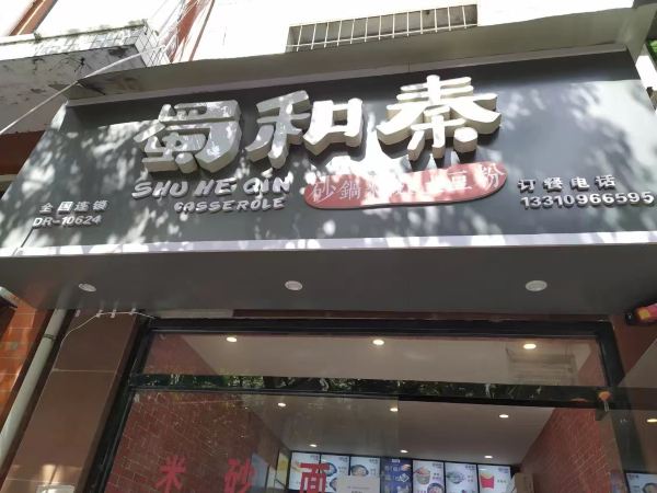 蜀和秦砂锅米线土豆粉