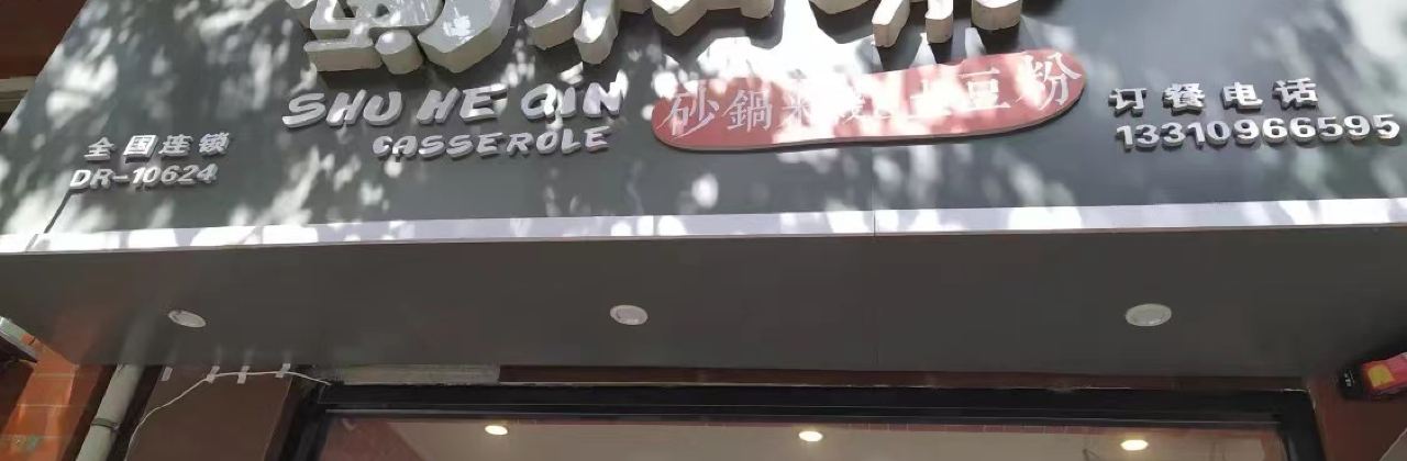 蜀和秦砂锅米线土豆粉