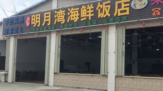 明月湾海鲜饭店·团建聚餐(享海檀悦店)