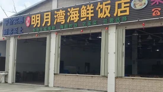 明月湾海鲜饭店·团建聚餐(享海檀悦店)