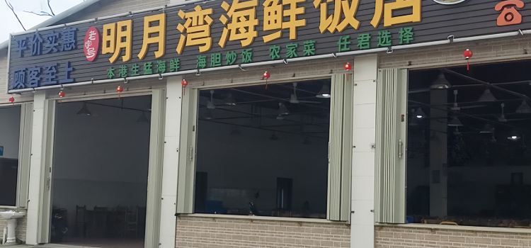 明月湾海鲜饭店·团建聚餐(享海檀悦店)