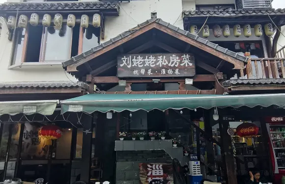 劉姥姥私房菜
