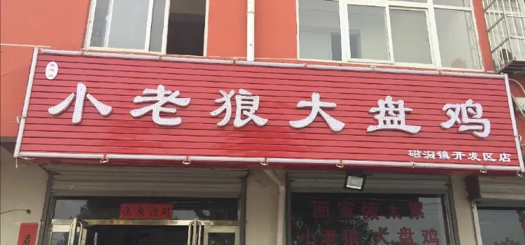 小老狼大盤雞(洛新開發區店)