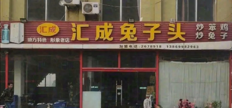 汇成兔子店(沂水特色店)