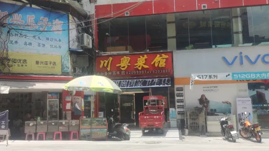 川粵菜館