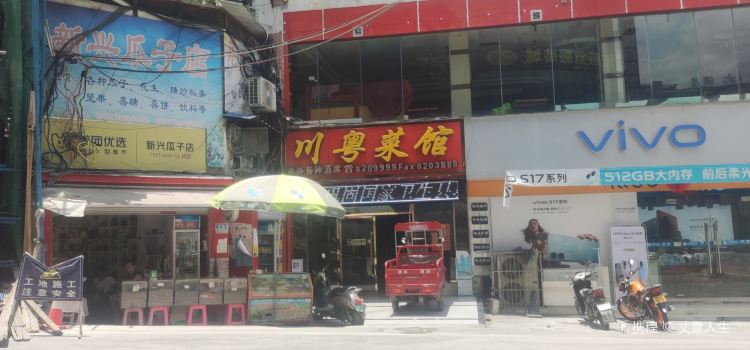 川粤菜馆(兴隆路店)