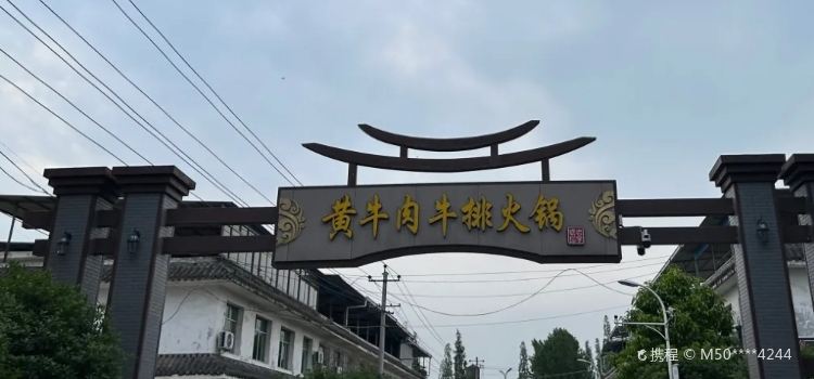 LAO ZI HAO HUANG NIU ROU NIU PAI HUO GUO