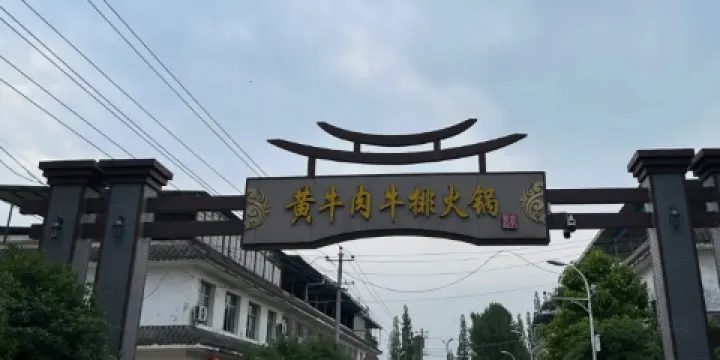 老字型大小黃牛肉牛排火鍋