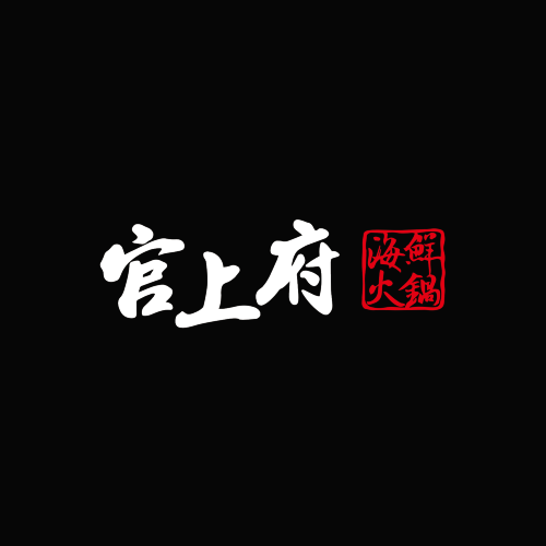 guan shang fu • hai xian huo guo ( yan nan er lu dian )