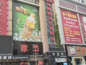 多喜客海鲜烤肉自助烤场(家俬城店)