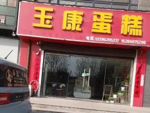 玉康蛋糕（沿河路店）