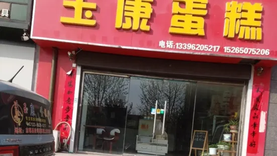 玉康蛋糕(沿河路店)